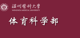 体育科学学院