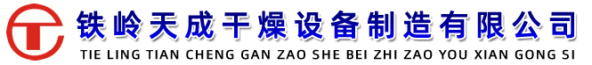 铁岭天成干燥设备制造有限公司