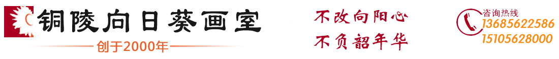 铜陵向日葵画室