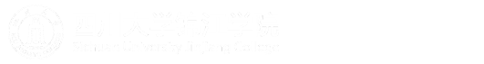 四川大学锦江学院