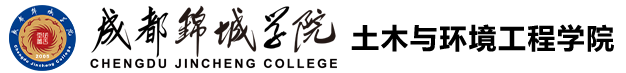 成都锦城学院