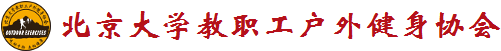 北京大学教职工户外健身协会