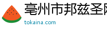 亳州市邦兹圣网络科技有限公司