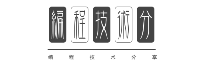 编程技术分享