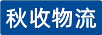 成都物流公司