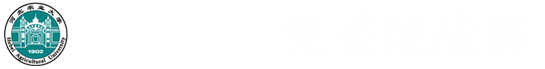 河北农业大学党委统战部