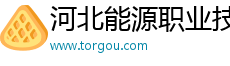 河北能源职业技术学院