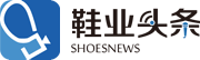 网罗鞋业创新事
