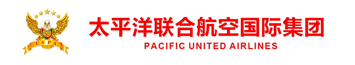 深圳太平洋联合航空科技有限公司