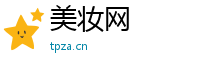 美妆网