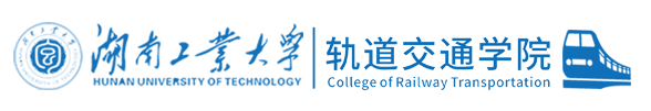 湖南工业大学，轨道交通学院