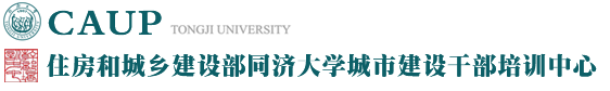 住房和城乡建设部同济大学城市建设干部培训中心