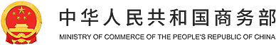 商务部贸易救济调查局
