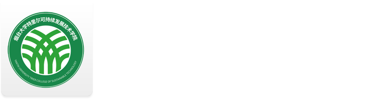 烟台大学特里尔可持续发展技术学院