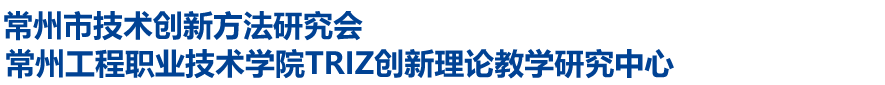 TRIZ创新理论教学研究中心