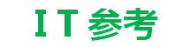 IT参考