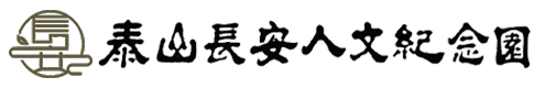 泰山公墓