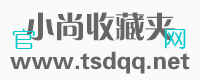 TSDQQ小尚收藏夹