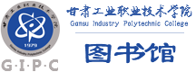 甘肃工业职业技术学院