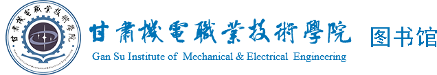 甘肃机电职业技术学院
