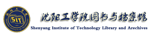 沈阳工学院图书馆