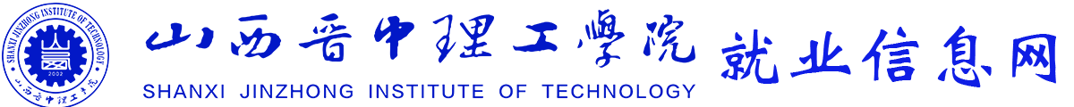 山西晋中理工学院