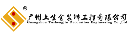 广州土生金装饰工程有限公司
