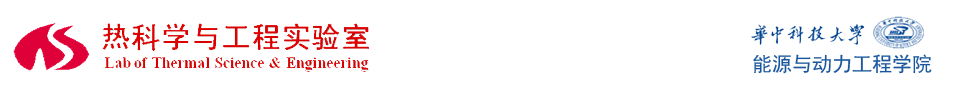 华中科技大学热科学与工程实验室
