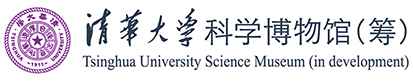 清华大学科学博物馆(筹)