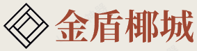金盾椰城国际商品供应链（海南）有限公司
