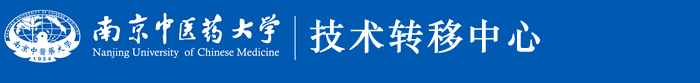 南京中医药大学技术转移中心
