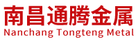 南昌通腾金属材料有限公司