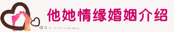 他她情缘婚姻介绍