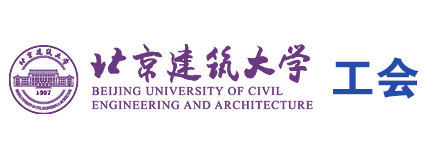 北京建筑大学工会
