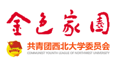 共青团西北大学委员会