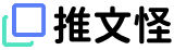 推文怪