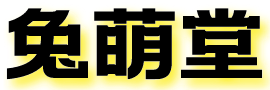 兔萌堂