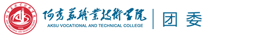 阿克苏职业技术学院团委