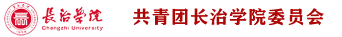 长治学院