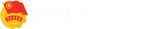 黄河科技学院团委