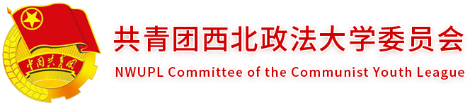 共青团西北政法大学委员会