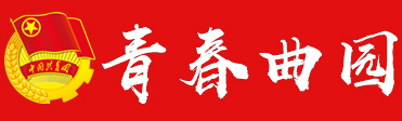 青春曲园
