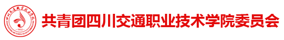 共青团四川交通职业技术学院委员会