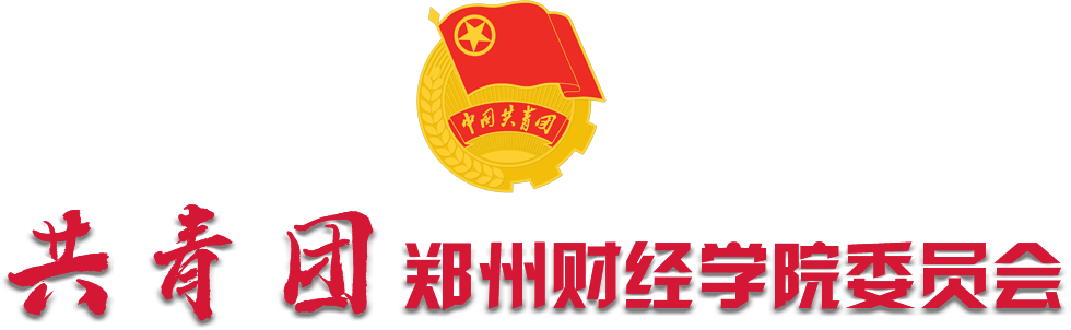 郑州财经学院