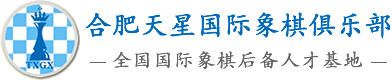 合肥国际象棋培训中心