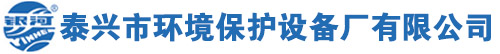 泰兴市环境保护设备厂有限公司
