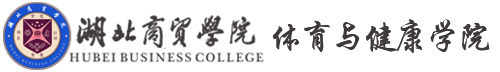 湖北商贸学院体育学院