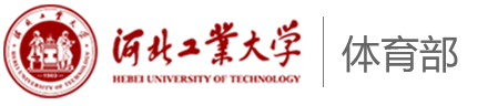 河北工业大学体育部