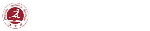 厦门理工学院体育部