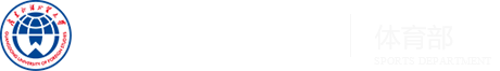 广东外语外贸大学体育部